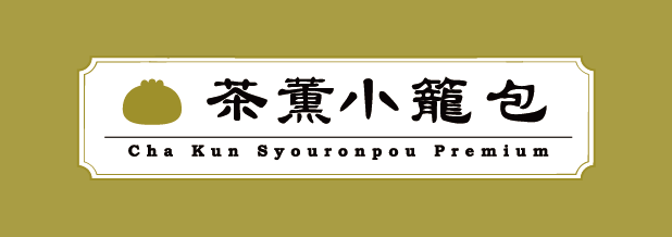 茶薫小籠包