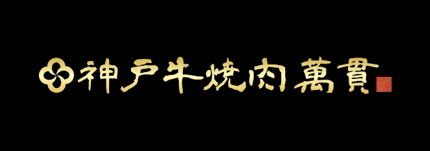 神戸牛焼肉 萬貫