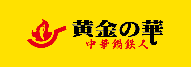 黄金の華